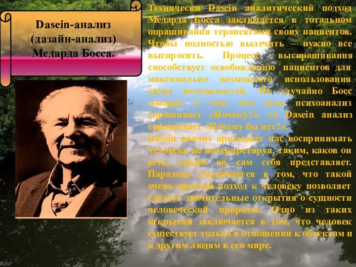 Dasein-анализ (дазайн-анализ) Медарда Босса. Технически Dasein аналитический подход Медарда Босса заключается в тотальном