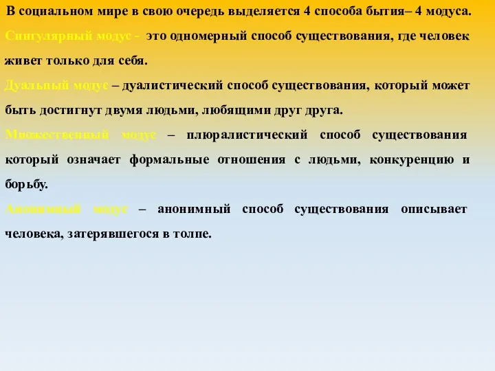 В социальном мире в свою очередь выделяется 4 способа бытия– 4 модуса. Сингулярный