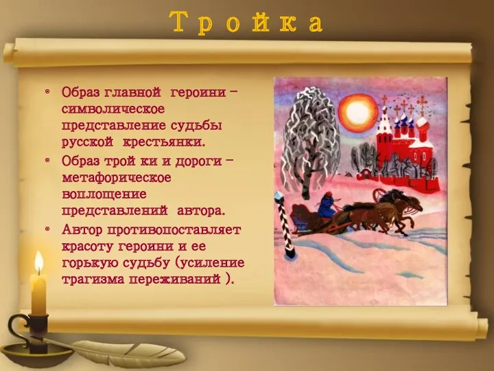 Тройка Образ главной героини – символическое представление судьбы русской крестьянки.