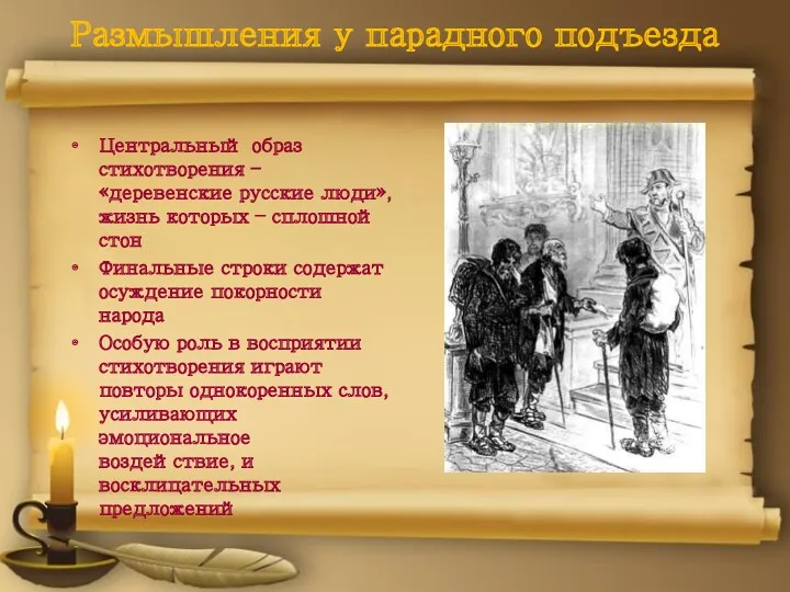 Размышления у парадного подъезда Центральный образ стихотворения – «деревенские русские