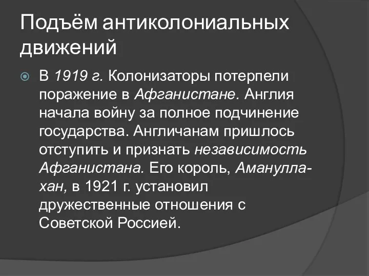 Подъём антиколониальных движений В 1919 г. Колонизаторы потерпели поражение в