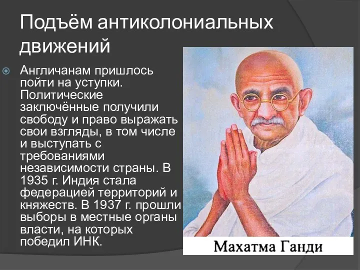 Подъём антиколониальных движений Англичанам пришлось пойти на уступки. Политические заключённые