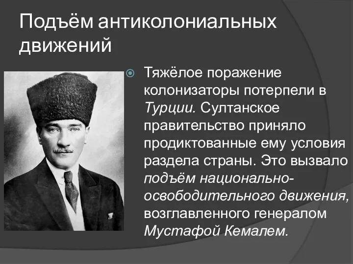 Подъём антиколониальных движений Тяжёлое поражение колонизаторы потерпели в Турции. Султанское