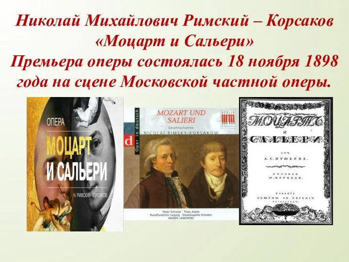 Николай Михайлович Римский – Корсаков «Моцарт и Сальери» Премьера оперы