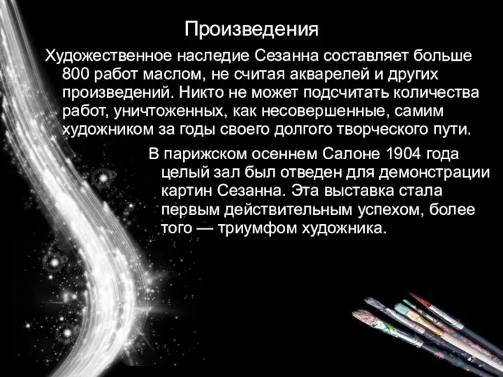 Произведения Художественное наследие Сезанна составляет больше 800 работ маслом, не