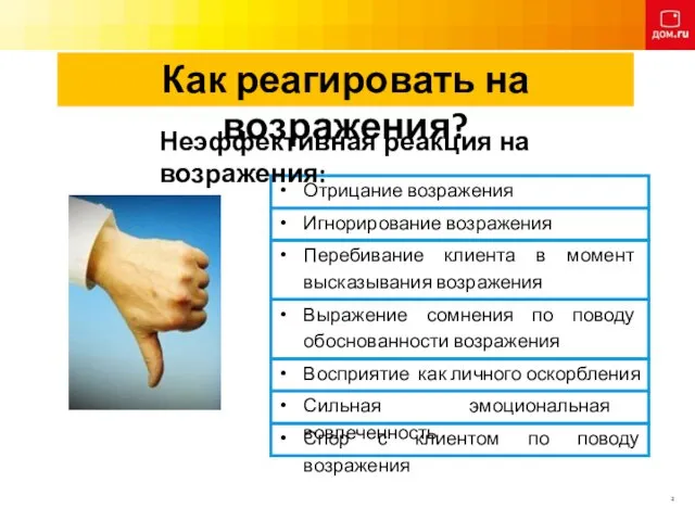 Как реагировать на возражения? Отрицание возражения Неэффективная реакция на возражения: