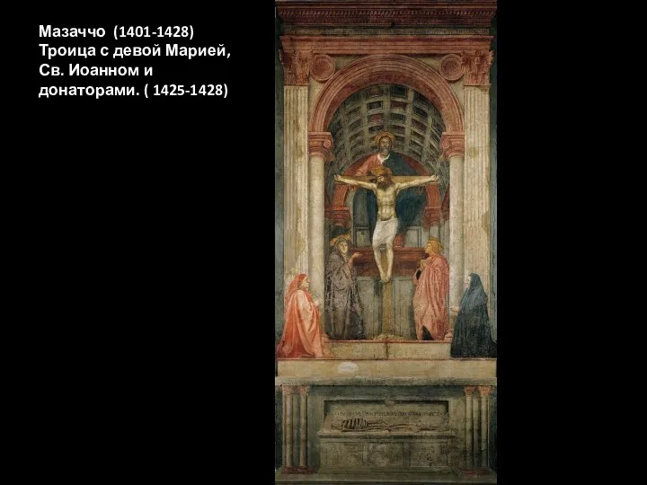 Мазаччо (1401-1428) Троица с девой Марией, Св. Иоанном и донаторами. ( 1425-1428)