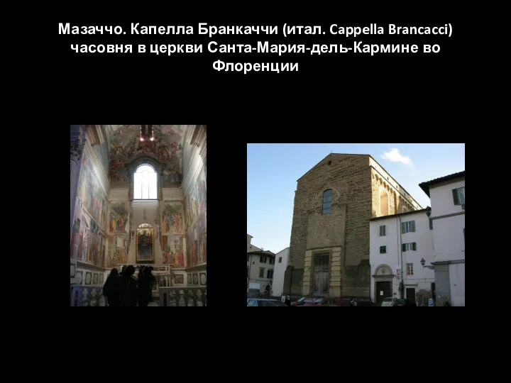 Мазаччо. Капелла Бранкаччи (итал. Cappella Brancacci) часовня в церкви Санта-Мария-дель-Кармине во Флоренции