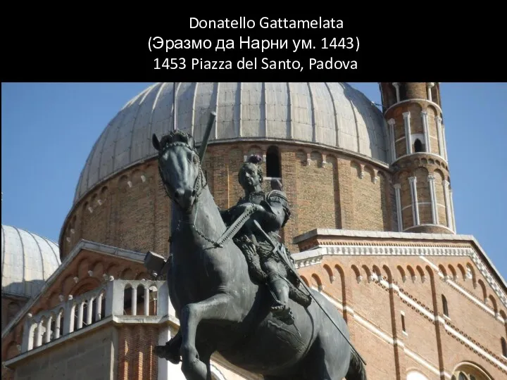 Donatello Gattamelata (Эразмо да Нарни ум. 1443) 1453 Piazza del Santo, Padova