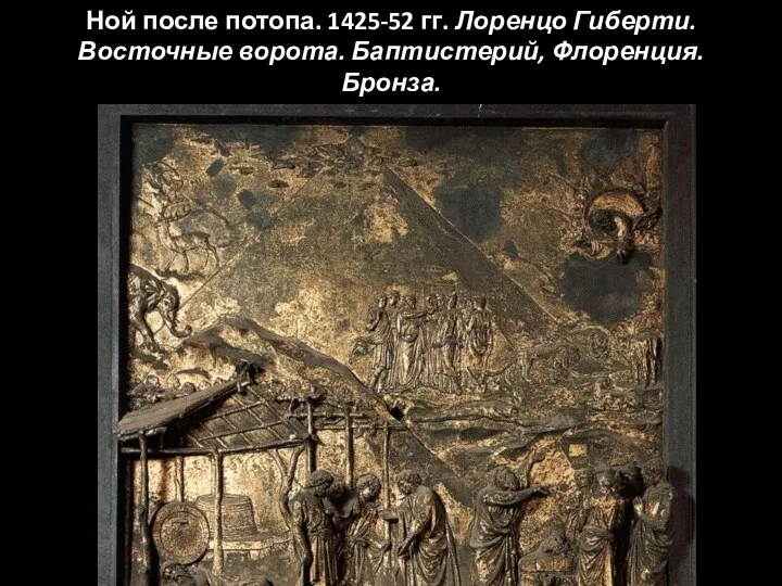 Ной после потопа. 1425-52 гг. Лоренцо Гиберти. Восточные ворота. Баптистерий, Флоренция. Бронза.