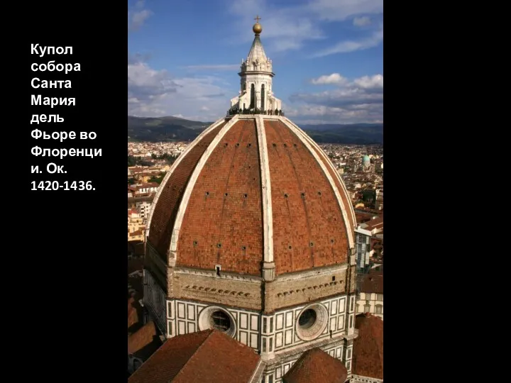 Купол собора Санта Мария дель Фьоре во Флоренции. Ок. 1420-1436.