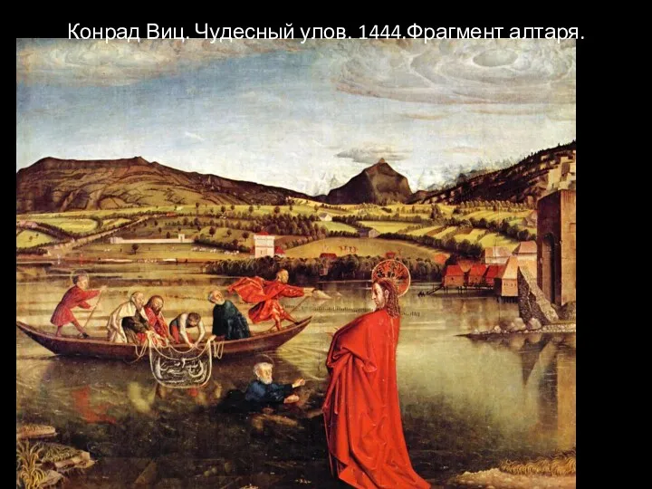 Конрад Виц. Чудесный улов. 1444.Фрагмент алтаря.