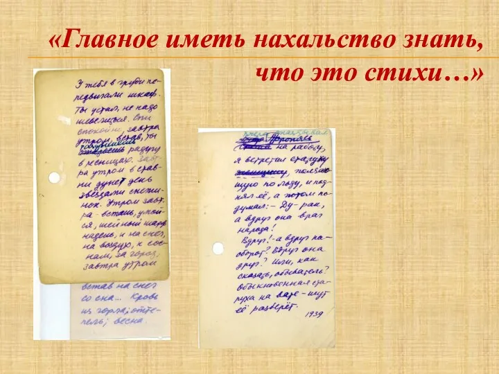 «Главное иметь нахальство знать, что это стихи…»