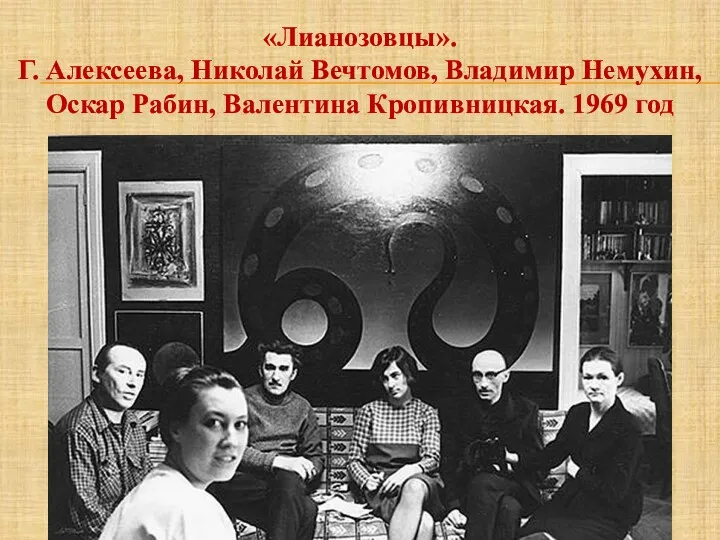 «Лианозовцы». Г. Алексеева, Николай Вечтомов, Владимир Немухин, Оскар Рабин, Валентина Кропивницкая. 1969 год