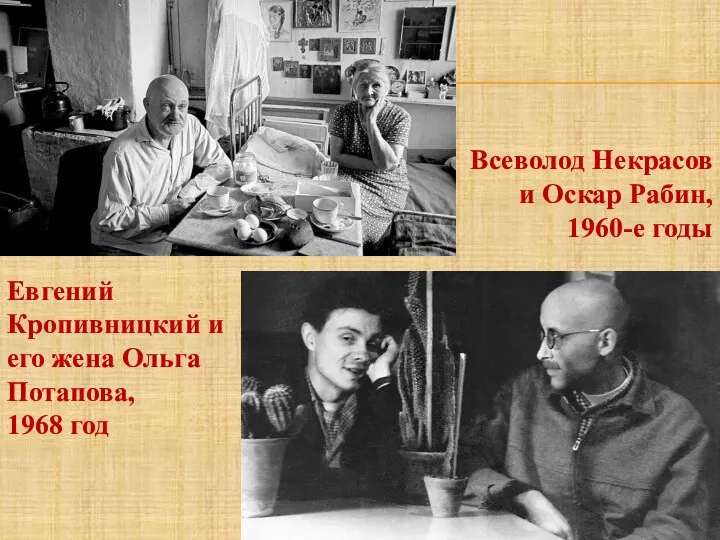 Евгений Кропивницкий и его жена Ольга Потапова, 1968 год Всеволод Некрасов и Оскар Рабин, 1960-е годы