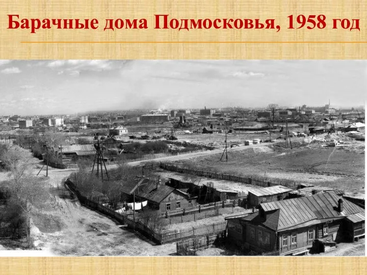 Барачные дома Подмосковья, 1958 год