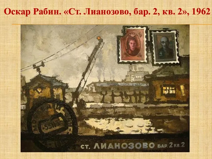 Оскар Рабин. «Ст. Лианозово, бар. 2, кв. 2», 1962