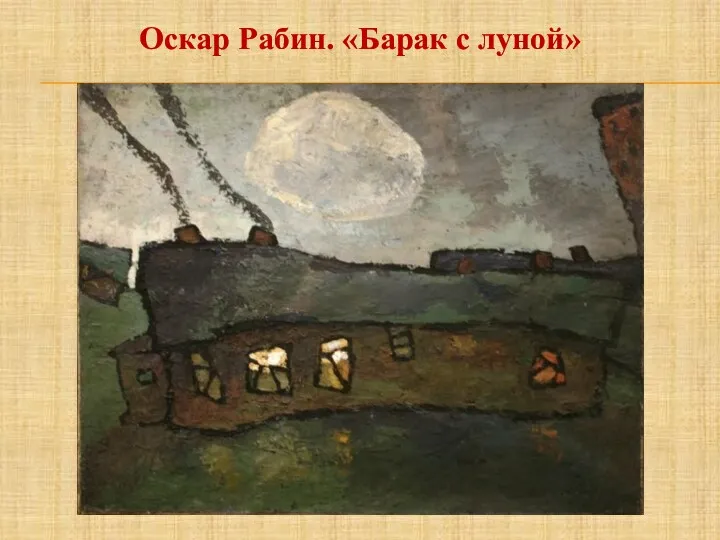 Оскар Рабин. «Барак с луной»