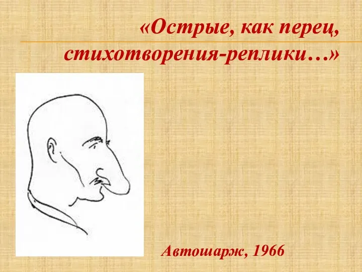 «Острые, как перец, стихотворения-реплики…» Автошарж, 1966