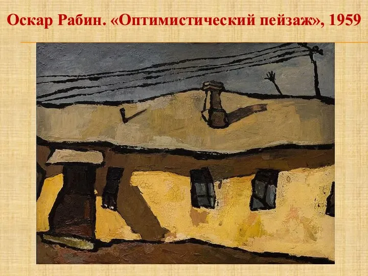 Оскар Рабин. «Оптимистический пейзаж», 1959