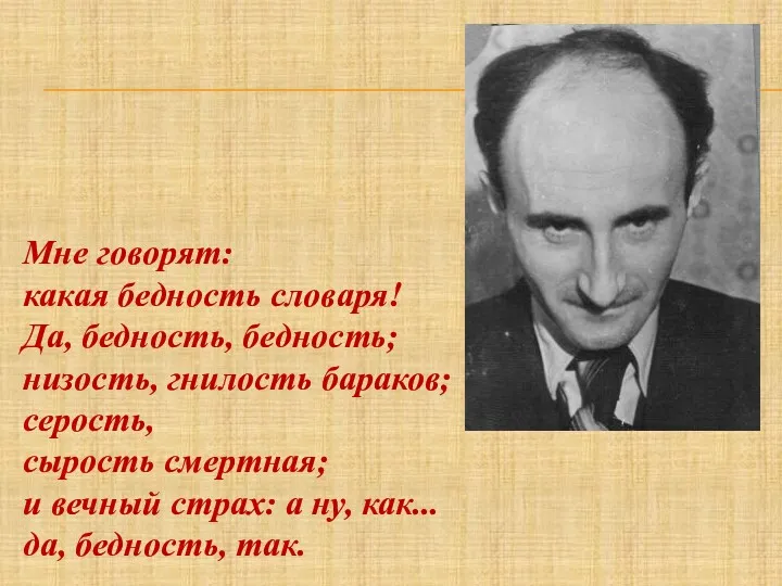 Мне говорят: какая бедность словаря! Да, бедность, бедность; низость, гнилость