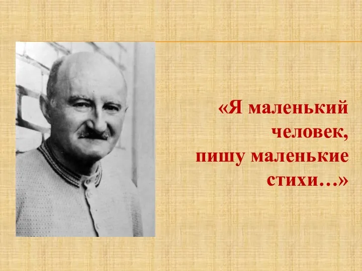 «Я маленький человек, пишу маленькие стихи…»