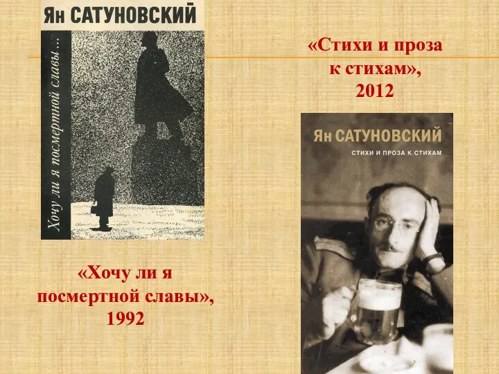 «Хочу ли я посмертной славы», 1992 «Стихи и проза к стихам», 2012