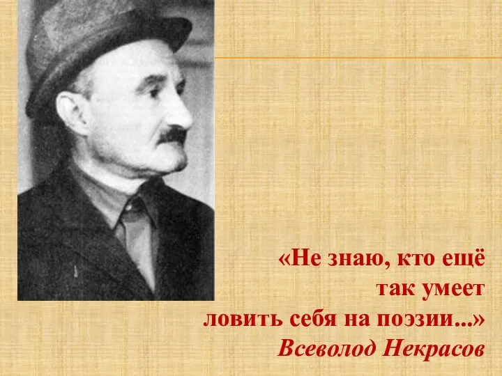 «Не знаю, кто ещё так умеет ловить себя на поэзии...» Всеволод Некрасов