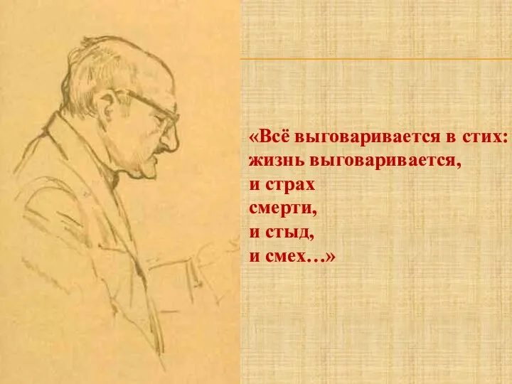 «Всё выговаривается в стих: жизнь выговаривается, и страх смерти, и стыд, и смех…»