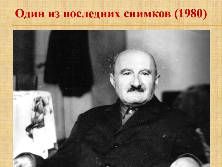 Один из последних снимков (1980)