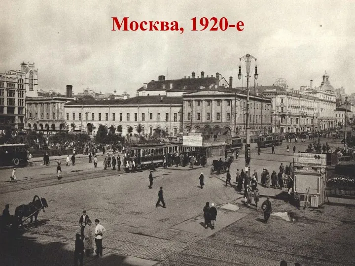 Москва, 1920-е