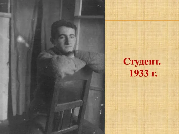 Студент. 1933 г.