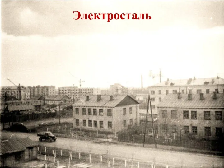 Электросталь