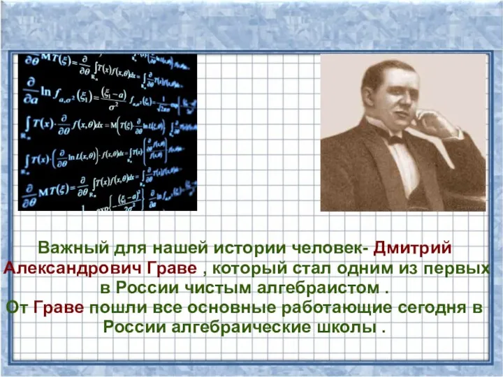 Важный для нашей истории человек- Дмитрий Александрович Граве , который