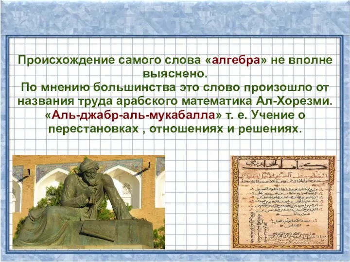 Происхождение самого слова «алгебра» не вполне выяснено. По мнению большинства