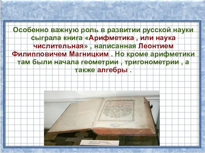 Особенно важную роль в развитии русской науки сыграла книга «Арифметика