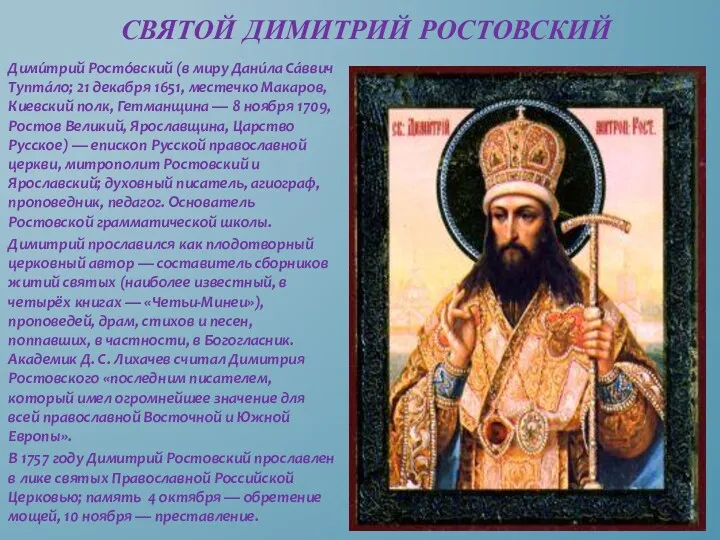 Дими́трий Росто́вский (в миру Дани́ла Са́ввич Тупта́ло; 21 декабря 1651, местечко Макаров, Киевский
