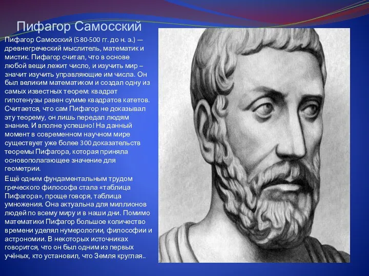 Пифагор Самосский Пифагор Самосский (580-500 гг. до н. э.) —