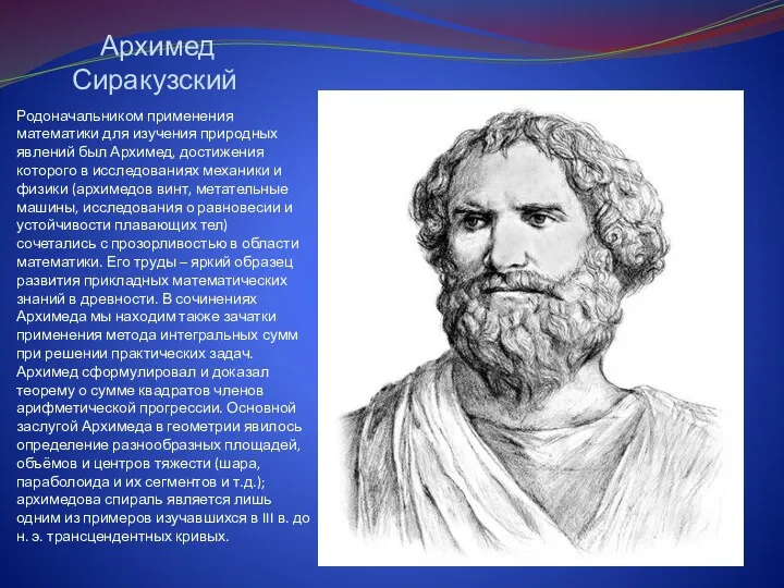 Архимед Сиракузский Родоначальником применения математики для изучения природных явлений был