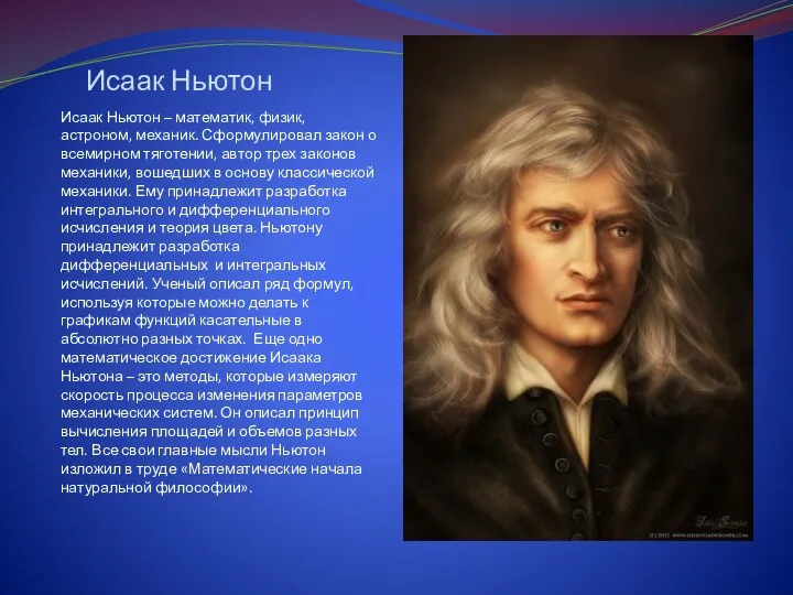 Исаак Ньютон Исаак Ньютон – математик, физик, астроном, механик. Сформулировал