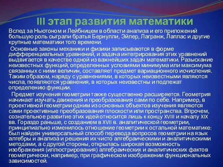 III этап развития математики Вслед за Ньютоном и Лейбницем в