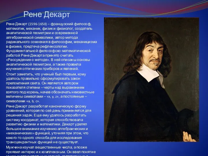 Рене Декарт Рене Декарт (1596-1650) – французский философ, математик, механик,