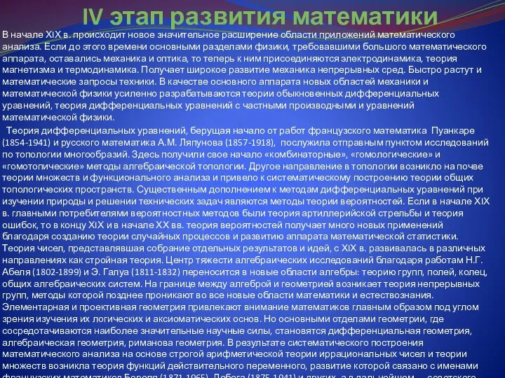 IV этап развития математики В начале ХIХ в. происходит новое