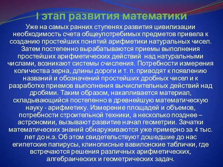 I этап развития математики Уже на самых ранних ступенях развития