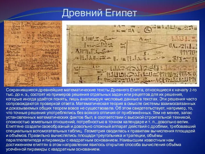 Древний Египет Сохранившиеся древнейшие математические тексты Древнего Египта, относящиеся к