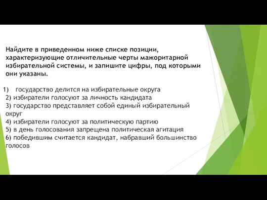 Найдите в приведенном ниже списке позиции, характеризующие отличительные черты мажоритарной