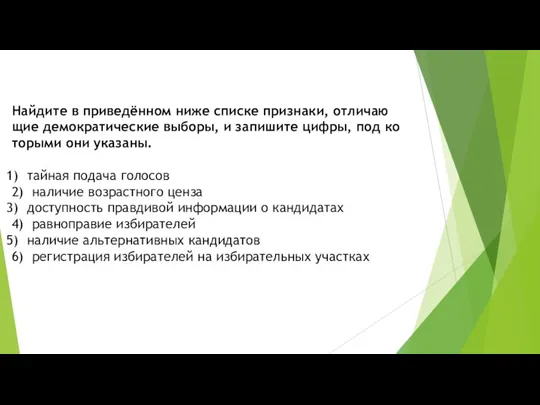 Найдите в приведённом ниже спис­ке признаки, от­ли­ча­ю­щие демократические выборы, и