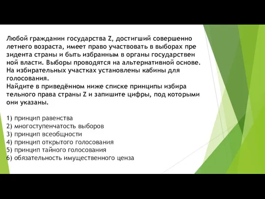 Любой граж­да­нин го­су­дар­ства Z, до­стиг­ший со­вер­шен­но­лет­не­го возраста, имеет право участ­во­вать