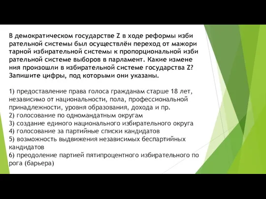 В де­мо­кра­ти­че­ском го­су­дар­стве Z в ходе ре­фор­мы из­би­ра­тель­ной си­сте­мы был