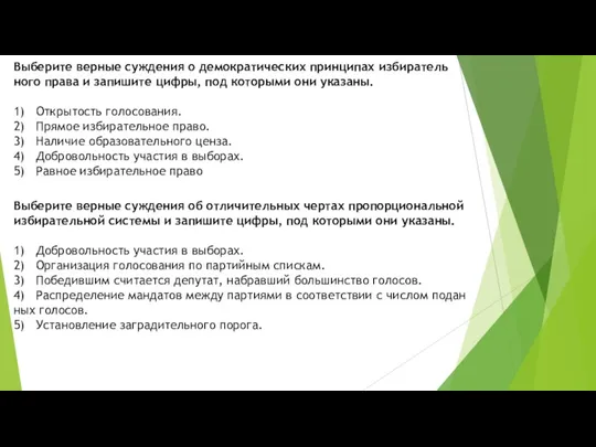 Выберите вер­ные суж­де­ния о де­мо­кра­ти­че­ских прин­ци­пах из­би­ра­тель­но­го права и за­пи­ши­те